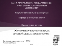 Обеспечение перевозки груза автомобильным транспортом 