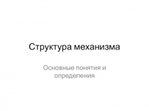 Структура механизма