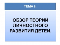 ОБЗОР ТЕОРИЙ ЛИЧНОСТНОГО РАЗВИТИЯ