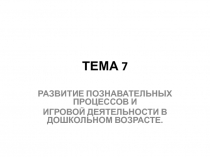 РАЗВИТИЕ ПОЗНАВАТЕЛЬНЫХ ПРОЦЕССОВ И ИГРОВОЙ ДЕЯТЕЛЬНОСТИ В ДОШКОЛЬНОМ ВОЗРАСТЕ