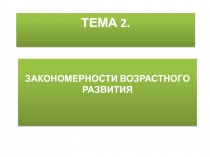 ЗАКОНОМЕРНОСТИ ВОЗРАСТНОГО РАЗВИТИЯ
