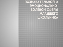 ТЕМА МЛАДШИЕ ШКОЛЬНИКИ