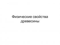 Физические свойства древесины 