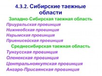 Сибирские таежные области