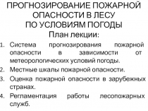 ПРОГНОЗИРОВАНИЕ ПОЖАРНОЙ ОПАСНОСТИ В ЛЕСУ 