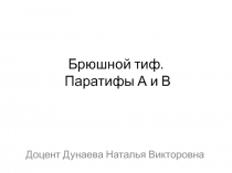 Брюшной тиф 