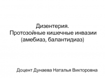 Дизентерия. Протозойные кишечные инвазии (амебиаз, балантидиаз