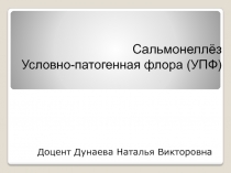 Сальмонеллёз Условно-патогенная флора (УПФ) 