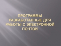 Программы разработанные для работы с электронной почтой 