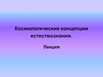 Концепции космологии 
