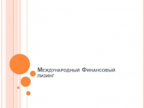 Международный Финансовый лизинг