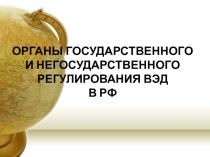 Органы государственного и негосударственного регулирования ВЭД в РФ