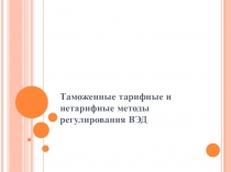 Таможенные тарифные и нетарифные методы регулирования ВЭД