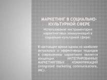 Маркетинг в социально-культурной сфере 