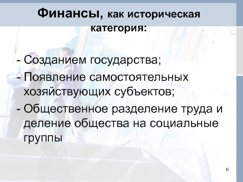 Категория исторического. Финансы как историческая категория. Почему финансы можно рассматривать как историческую категорию. Как историческая категория финансы появились. Финансы можно рассматривать как историческую категорию, потому что...