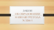 ЗАКОН ОБ ОБРАЗОВАНИИ 10 ИЮЛЯ 1992 ГОДА N 3266-1