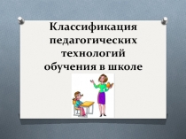 Классификация педагогических технологий обучения школы 