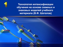 Технология интенсификации обучения на основе схемных и знаковых моделей учебного материала