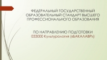 ФЕДЕРАЛЬНЫЙ ГОСУДАРСТВЕННЫЙ ОБРАЗОВАТЕЛЬНЫЙ СТАНДАРТ ВЫСШЕГО ПРОФЕССИОНАЛЬНОГО ОБРАЗОВАНИЯ