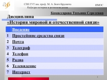 История мировой и отечественной связи