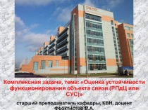Оценка устойчивости функционирования объекта связи 