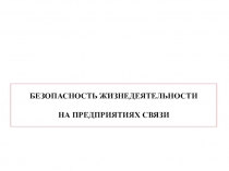 Безопасность жизнедеятельности на предприятиях связи 