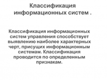 Классификация информационных систем 
