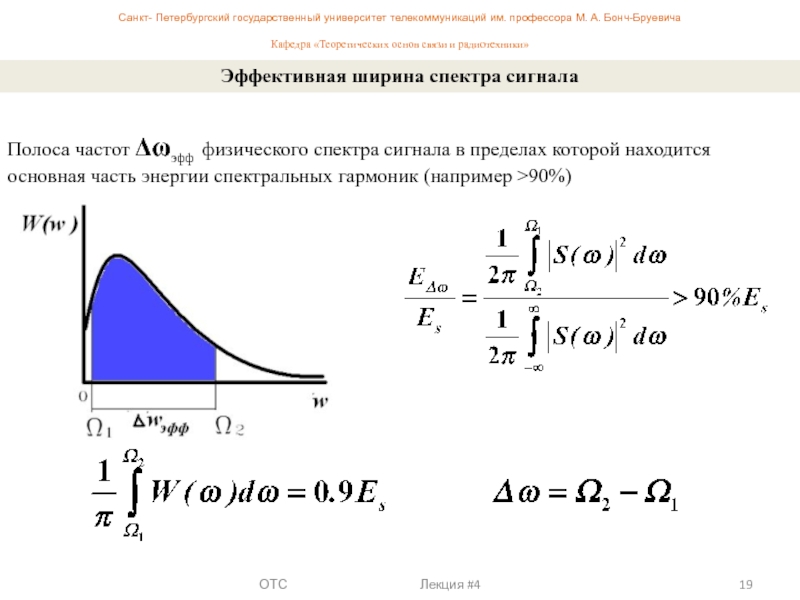 Ширина спектра. Ширина спектра сигнала j3e. Спектр сигнала ширина спектра. Ширина спектра входного сигнала. Ширина полосы сигнала формула.