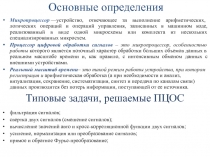 Структурная схема цифровой обработки сигналов