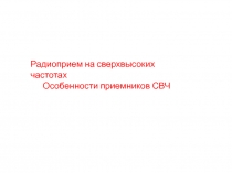 Радиоприем на сверхвысоких частотах