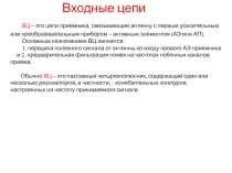 Входные цепи