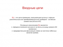 Входные цепи