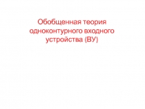 Обобщенная теория одноконтурного входного устройства (ВУ)