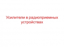 Усилители в радиоприемных устройствах