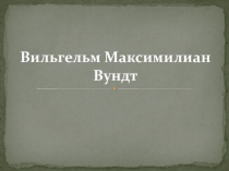 Вильгельм Максимилиан Вундт