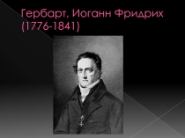 Гербарт Иоганн Фридрих