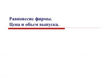 Равновесие фирмы, монополия