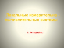 Измерительно-вычислительные системы и интерфейсы