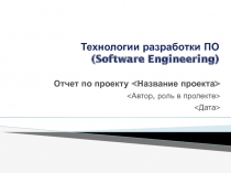 Технологии разработки ПО (Software Engineering) 