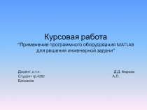 Применение программного оборудования MATLAB для решения инженерной задачи