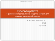 Применение программного продукта MatLab для решения инженерной задачи