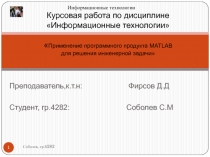 Применение программного продукта MATLAB для решения инженерной задачи