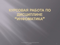 Постановка задачи и метод решения Алгоритм решения Листинг результатов Диаграммы Заключение