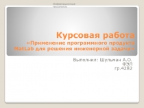 Применение программного продукта MatLab для решения инженерной задачи