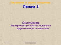 Отступление Экспериментальное исследование эффективности алгоритмов