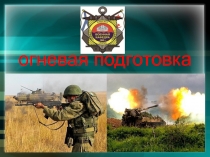 огневая подготовка