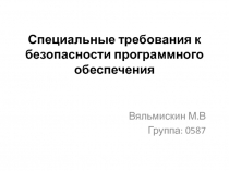 Требования к безопасности программного обеспечения