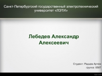 Биография Лебедев Александр Алексеевич
