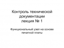 Контроль технической документации