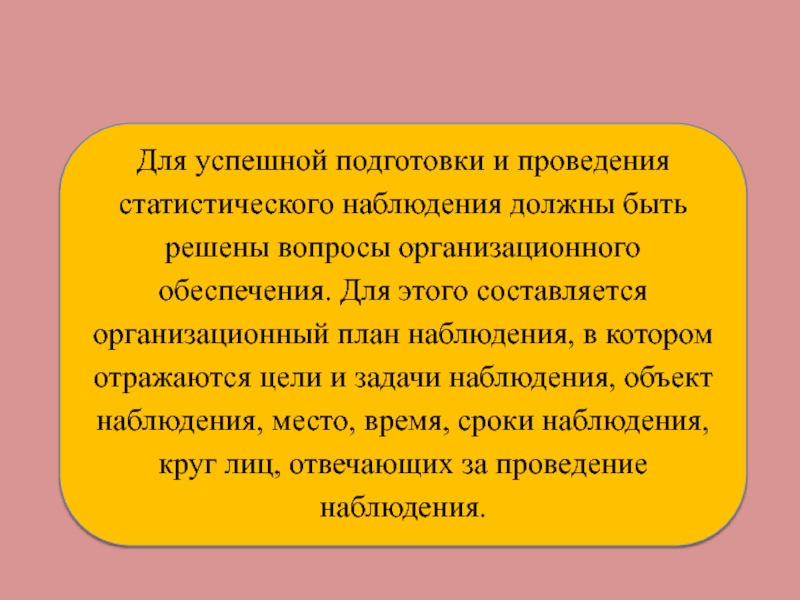 Наблюдение должно быть завершено не позднее. Организационные вопросы статистического подготовки наблюдения.